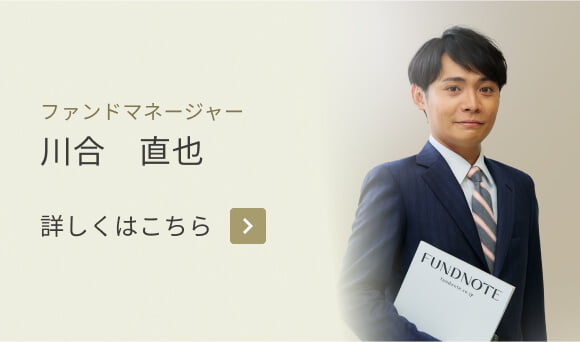 ファンドマネージャー川合直也 詳しくはこちら